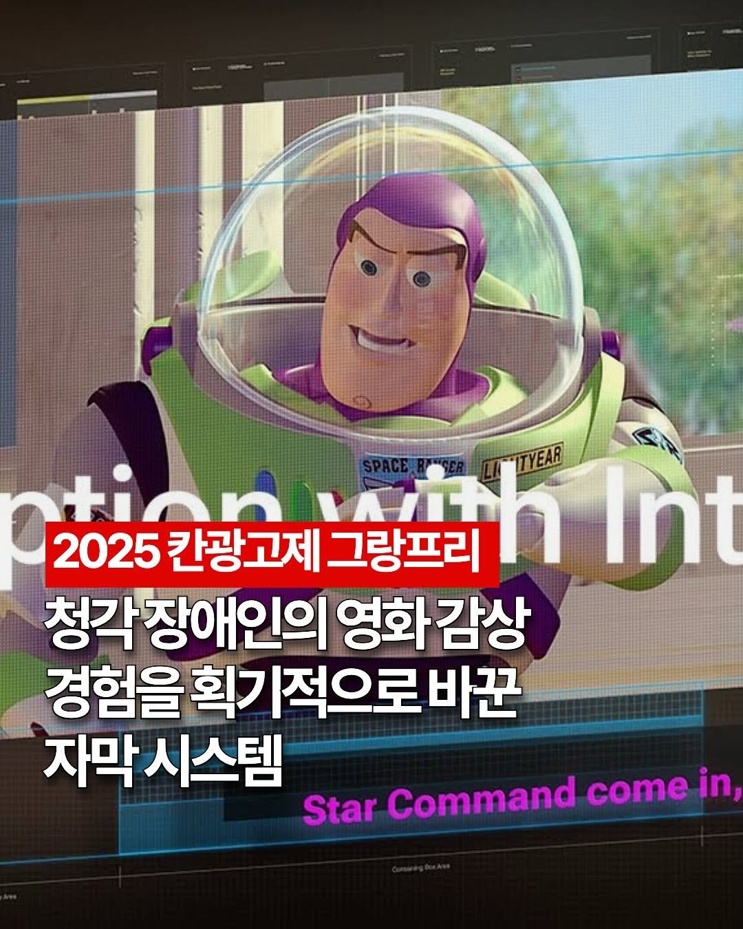 Photo by 스투시의 마케팅팩토리 on August 18, 2025. May be a cartoon of text that says 'tinnyth 2025간광고제 tin 2025 칸광고제 コウ ITYEAR 그랑프리 Int 각장애인의 영화감상 영화 경험을 경험을획기적으로바꾼 획 적으로 자막 자막시스템 Star Command come in,'.