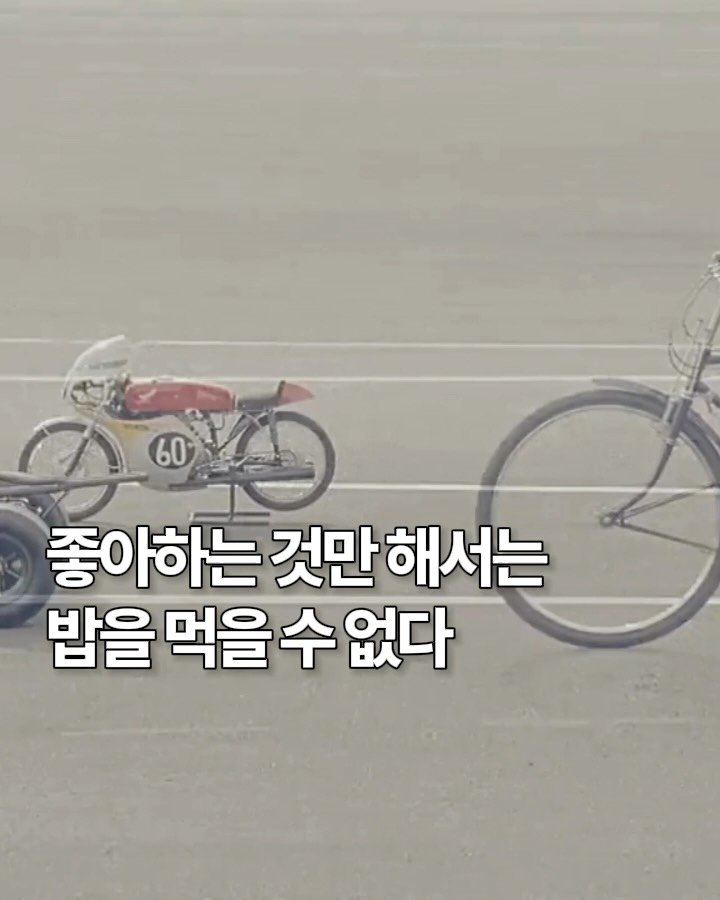 marketingfactory_ 게시물 이미지: ‘재미있으니까 한다’

내게 좋은 계기를 만들어주었던 인생 광고 카피
오래 전 혼다...