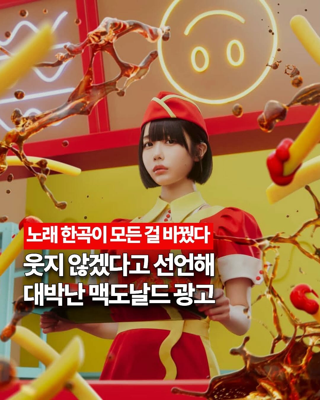 Photo by 스투시의 마케팅팩토리 on September 27, 2025. May be an image of 1 person and text that says '5D 노래 한곡이 모든 걸 바꿨다 웃지 않겠다고 선언해 대박난 맥도날드 광고'.