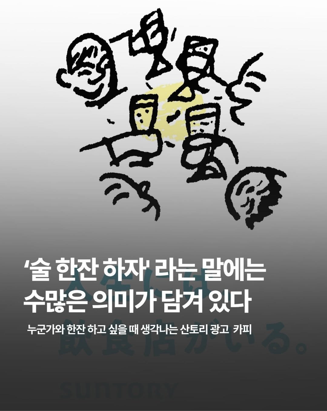 marketingfactory_ 게시물 이미지: <술 한잔 할까?>라는 말에는 수없이 많은 의미가 담겨 있다.

지난 2021년...