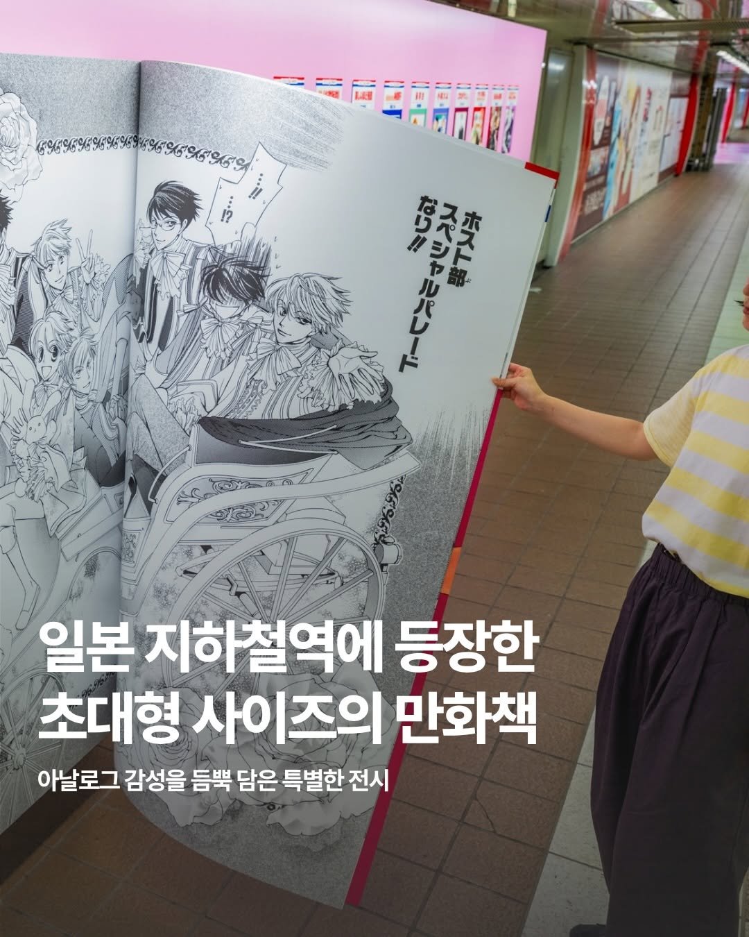 marketingfactory_ 게시물 이미지: 일본 도쿄 신주쿠역에 거대한 만화책이 등장했다.

이 만화책은 작은 만화책을 사람...