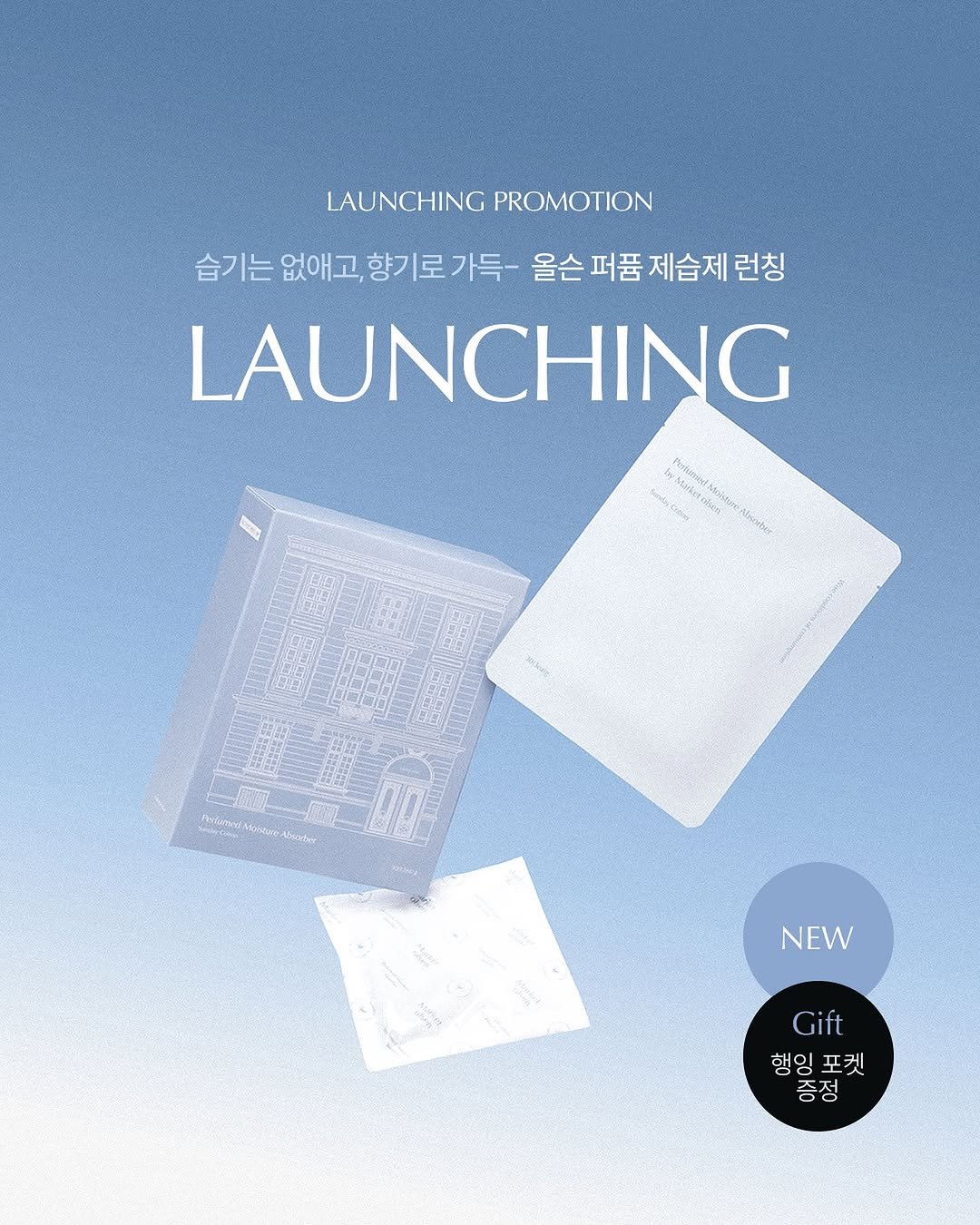 marketolsen_official 게시물 이미지: | NEW

습기는 비우고, 향기로 채우는
마켓올슨 퍼퓸 제습제 출시🎉

슬림한...