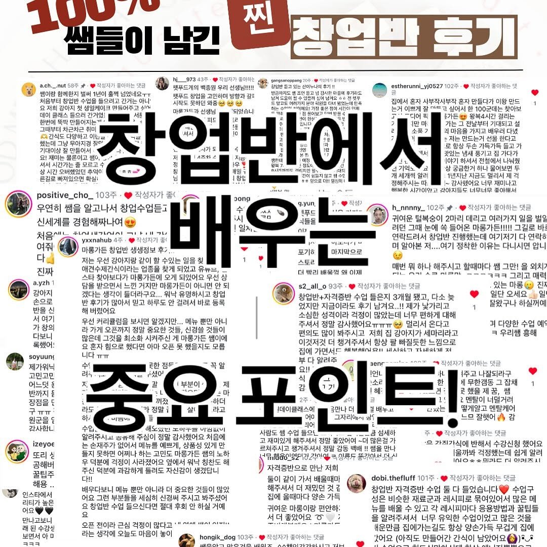 Photo by 애견수제간식/강아지수제간식/펫푸드/마롱가든 on October 05, 2025. May be an image of magazine and text that says '찌 100_0 쌤들이 남긴 시장도루 창업만 후기 02주· 빠져있으면 AT 특품된 高I號間 88 장업 박에 gyun, 직성구 푸푸드 .들을 작성자가 우연히 쌤을 알고나서 창업수업듣으 신세계를 경험해짜나여 여줘 청업반 진짜 같이한 h_nnnny_ 감아지 포기 2무선 마지막으로 착임반 벌일 낙유명하시고친 1확연 압니 왜치. 3개월 있는 오세요~ 사하실꺼이 멀리서 저희 다양한 수업 우리샘 흥해 감사흐니 라고 좋아하는 데이플레스터 បស 잡채 頃平山 고재미있게 멘스타에서 자신감미 성겼답니 ভহমাম 라진가식에 수강신환 게알려 thefluff 귀여문 마콩이랑 천안하: hongik_o 103 인선사. 재로군과 레시피로 뮤여있어서 많은머 러시피마디 떡님들 수업이었고 많은 항상 무집게 집에 맞어요 (아직도 만들어간 간식이 남았어요'.