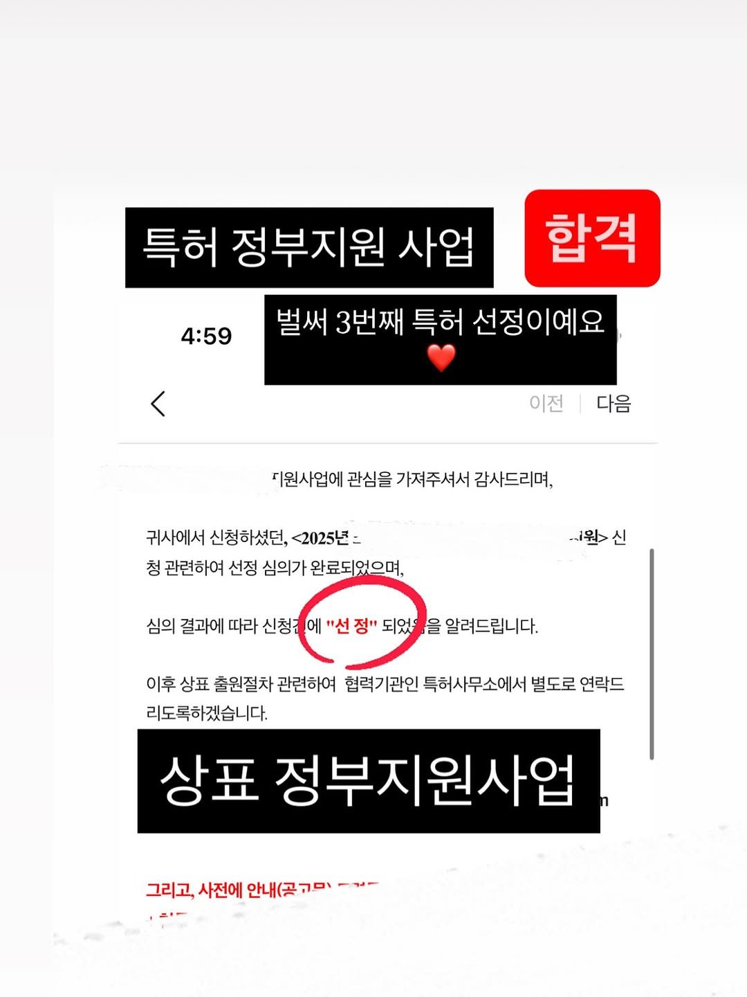 Photo by 애견수제간식/강아지수제간식/펫푸드/마롱가든 in 송파구 석촌동. May be an image of text that says '4:59 특허 정부지원 사업 벌써 3번째 특허 선정이예요 합격 < 이전|다음 다음 이전 디원사업에 관심을 가져주셔서 감사드리며, 귀사에서 신청하셨던, <2025년= 청 관련하여 선정 심의가 완료되었으며, 원> 신 심의 결과에 따라 신청. 에 "선 정" 되었 을 알려드립니다. 이후 상표 출원절차 관련하여 협력기관인 특허사무소에서 별도로 연락드 리도록하겠습니다. 상표 정부지원사업 그리고, 사전에 그리고사전에안내(곳미~ㄱ- 안내(공 ·시-'.