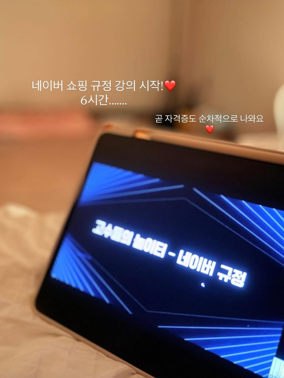 Photo by 애견수제간식/강아지수제간식/펫푸드/마롱가든 in 송파구 석촌동. May be an image of screen, tablet and text that says '네이버 쇼핑 규정 강의 시작! 6시간...... 곧 자격증도 순차적으로 나와요 과수이놀이티-네이버구 SHESME-LEM 네이버 규정'.