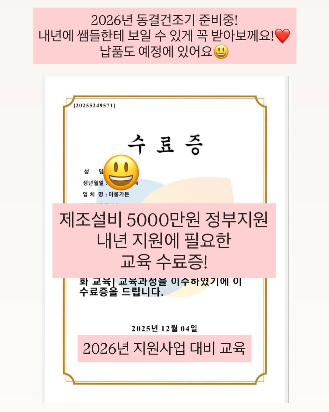 marong_garden 게시물 이미지: 정부지원 교육듣고 수료증 나왔어요! 2026년 동결건조기 
설비를 위한...