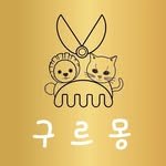 gurmong_pet_stylist 프로필 사진