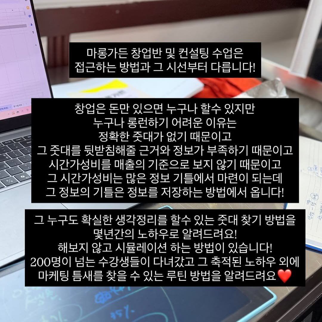 Photo by 애견수제간식/강아지수제간식/펫푸드/마롱가든 in 송파구 석촌동. May be an image of text that says '마롱가든 창업반 및 컨설팅 수업은 접근하는 방법과 그 시선부터 다릅니다! 영기동치운 店うス 창업은 돈만 있으면 누구나 할수 있지만 누구나 롱런하기 어려운 이유는 정확한 좃대가 없기 때문이고 그 좃대를 뒷받침해줄 근거와 정보가 부족하기 때문이고 시간가성비를 매출의 기준으로 보지 않기 때문이고 그시간가성비는 많은 정보 기틀에서 마련이 되는데 정보의 기틀은 정보를 저장하는 방법에서 옵니다! 누구도 확실한 생각정리를 할수 있는 좃대 찾기 방법을 몇년간의 노하우로 알려드려요! 해보지 않고 시뮬레이션 하는 방법이 있습니다! 200명이 넘는 수강생들이 다녀갔고 그 축적된 노하우 외에 마케팅 틈새를 찾을 수 있는 루틴 방법을 알려드려요'.