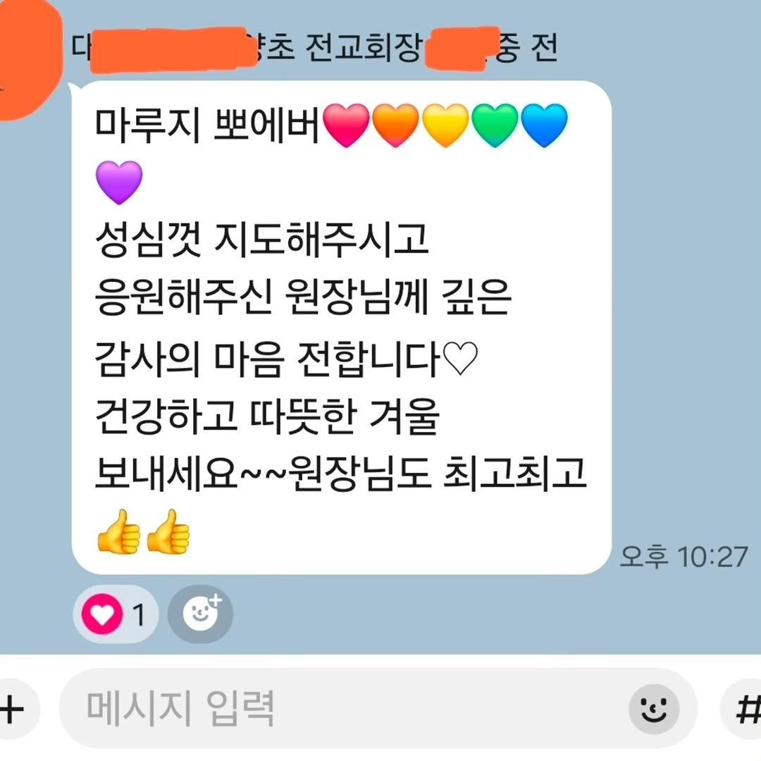 Photo by 키즈스피치 마루지 대표 이지은 in 대치동. May be an image of pie and text that says '디 초 전교회장 중전 중 전 마루지 뽀에버 성심껏 지도해주시고 응원해주신 원장님께 깊은 감사의 마음 전합니다 건강하고 따뜻한 겨울 보내세요 본내세요~~원장님도 ~원장님도 최고최고 自白 1 오후 10:27 + 메시지 입력'.