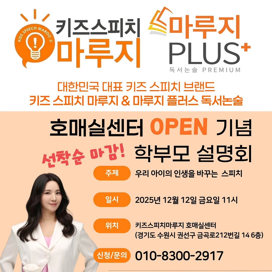Photo by 키즈스피치 마루지 대표 이지은 on December 01, 2025. May be an image of pie and text that says 'DRINLCH SPEECH VAKOO 키즈스피치 쓰마루지 1000 마루지 PLUS+ 독서논술PREMIUM 독서논술 PREMIUM 대한민국 대표 키즈 스피치 브랜드 키즈 스피치 마루지 & 마루지 플러스 독서논술 호매실센터 OPEN 기념 선착순 마감! 학부모 설명회 주제 우리 아이의 인생을 바꾸는 스피치 일시 2025년 12월 12일 금요일 11시 위치 키즈스피치마루지 호매실센터 (경기도 수원시 권선구 금곡로212번길 146층) 신청/문의 010-8300-2917'.
