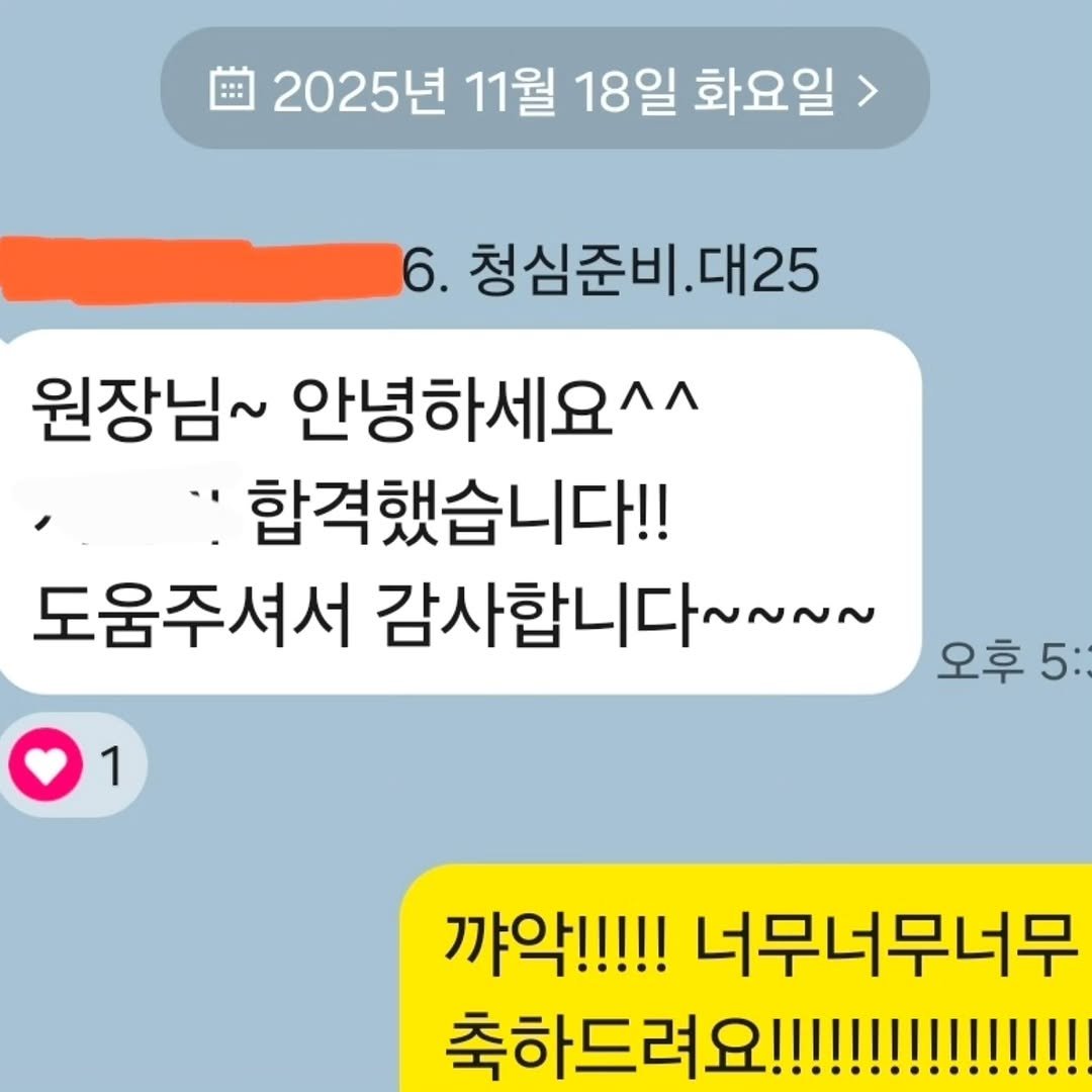 Photo by 키즈스피치 마루지 대표 이지은 on November 26, 2025. May be an image of text that says '• 2025년 11월 18일 화요일> 6. 청심준비. 대25 원장님~ 안녕하세요^^ 합격했습니다!! 도움주셔서 감사합니다~~~~ ~~~~ 1 오후5: 5: 꺄악!!!!! 너무너무너무 축하드레!!!!!!!!!!!! 축하드려요!'.