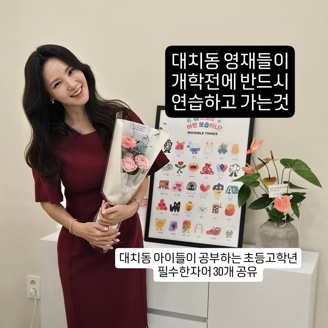 Photo by 키즈스피치 마루지 대표 이지은 in 대치동. May be an image of text that says '대치동 영재들이 개학전에 반드시 연습하고가는것 어떤모습이니? THINGS 어떤 모습이니 INVISIBLE INVARIBLETHINGS 대치동 아이들이 공부하는 공부하는초등고학년 필수한자어30개 필수 수한자어 30개 공유'.