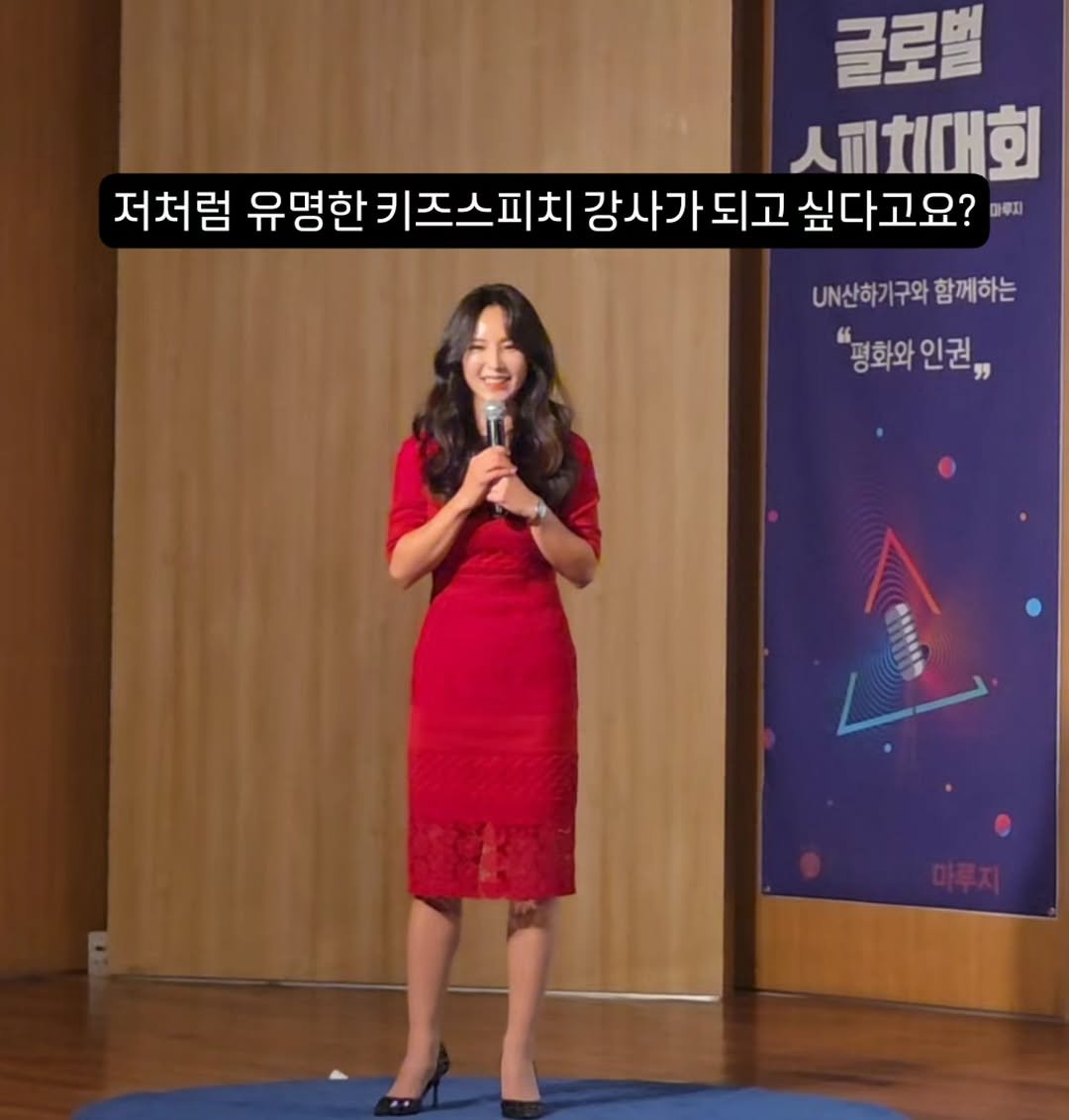 Photo by 키즈스피치 마루지 대표 이지은 in 서울특별시 송파구 잠실동. May be an image of one or more people and text that says '글로벌 벌 새피치대회 저처럼 유명한 유명한키즈스피치 즈스피치 감사가 되고 싶다고요? 유명한키즈스피치강가되고싶다고요? 마루지 N산하기 U산하기구와함께하는 구와 함께하는 평화와 "평화와인권" 인권,,'.