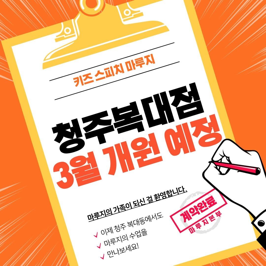 Photo shared by 키즈스피치 마루지 HQ | 본사 on November 21, 2025 tagging @marooji_ceo. May be an illustration of banner, poster, magazine and text that says '키즈스피치마루지 청주복대점 키즈 스피치 마루지 3월 개원 예정 마루짓의가족이되신걸환영합니다. 이제청주복대동에서도 이제청주 이제 청주 복대동에서도 계악원품 계약완료 마루지본부 可事对巴平 마루지의 수업을 만나보세요!'.