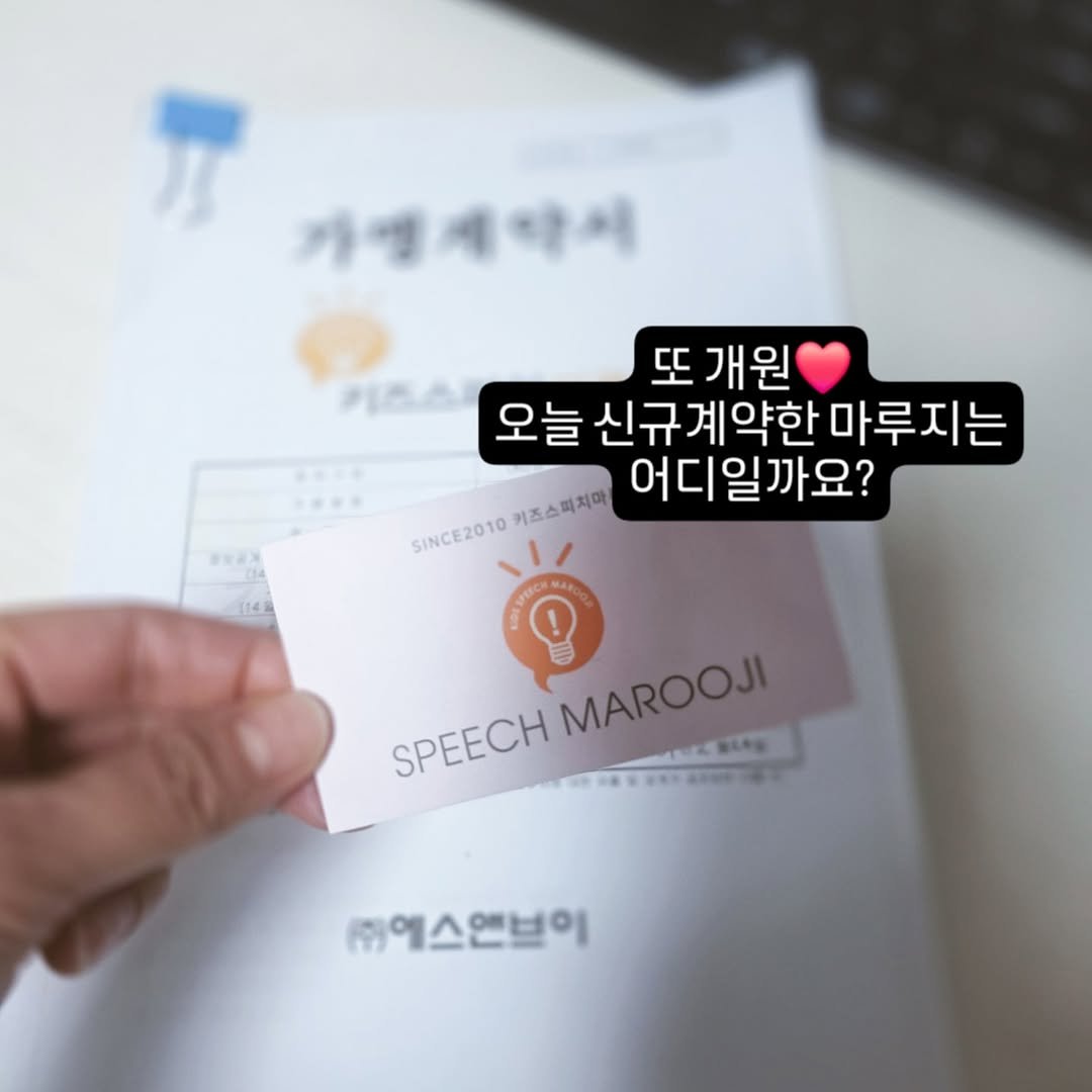 Photo by 키즈스피치 마루지 대표 이지은 in 대치동. May be an image of pie and text that says '가정세약서 또 개원 오늘신규계약한마루지는 마루지는 오늘 규계약한 SINCE2010까포스퍼치이 키즈스피치미 어디일까요? SINCE2010 MAROOJI SPEECH SPEECHMAROOJI A 주에스앤브이'.