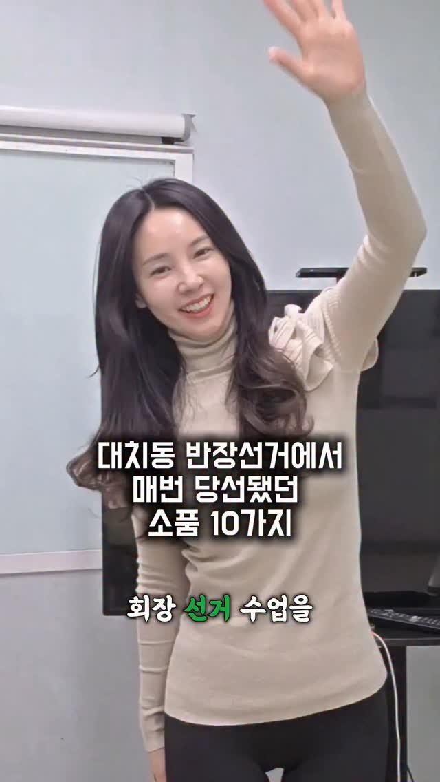 marooji_ceo 게시물 이미지: 대치동 청담동 잠실동에서 17년째 반장선거 수업을 하며, 선거 연설을 한 번에...