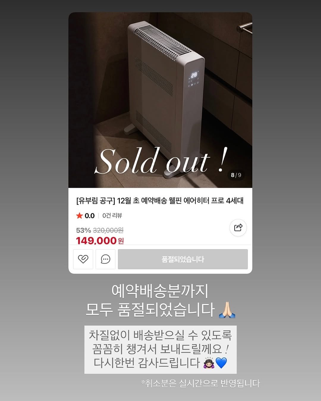 Photo by 유부림ㅣburim Choi on November 11, 2025. May be an image of water heater, thermostat, air conditioner, timer and text that says 'Soldout! 8/9 Sold out! 0.0 [유부림 공구] 12월 초 예약배송 웰핀 에어히터 프로 4세대 0건리뷰 리뷰 0건 53%320,000 320,000원 53% 149,000원 원 품절되었습니다 예약배송분까지 모두 품절되었습니다. 차질없이 배송받으실 수 있도록 꼼꼼히 챙겨서 보내드릴께요! 다시한번 감사드립니다 *취소분은 실시간으로 반영됩니다'.