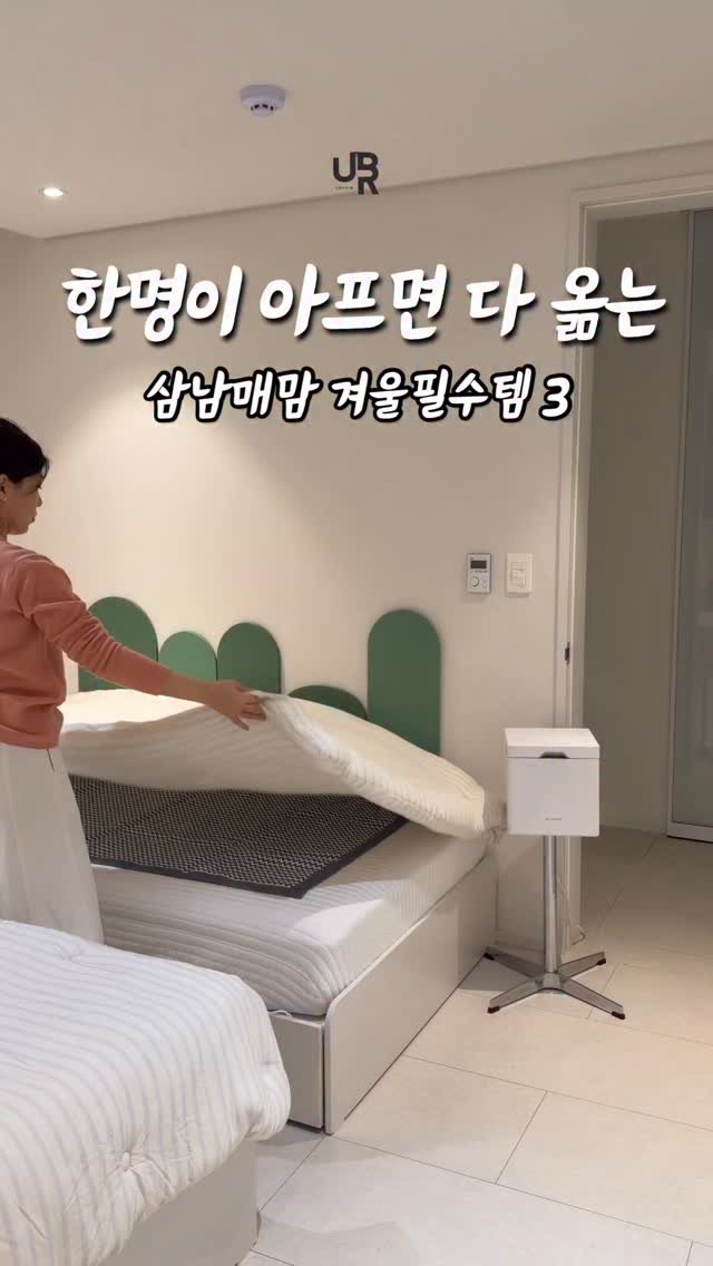 married_rim 게시물 이미지: 독감유행인 요즘 🥹
삼남매엄마의 겨울필수템 3가지 .ᐟ

-

1️⃣ 모달💯이불 &...