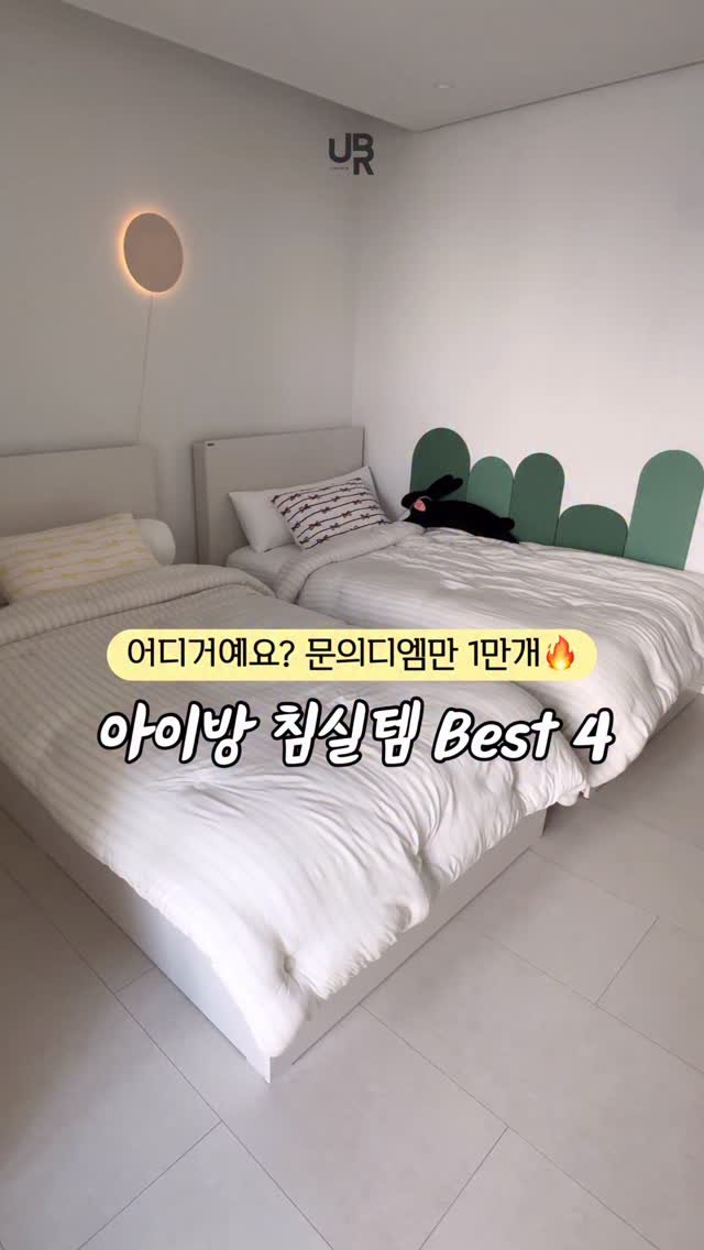 married_rim 게시물 이미지: 문의폭발했던 아이방 침실템 4가지 .ᐟ
소개해드려요 🙌🏻

-

🔔 구매 원하시는...