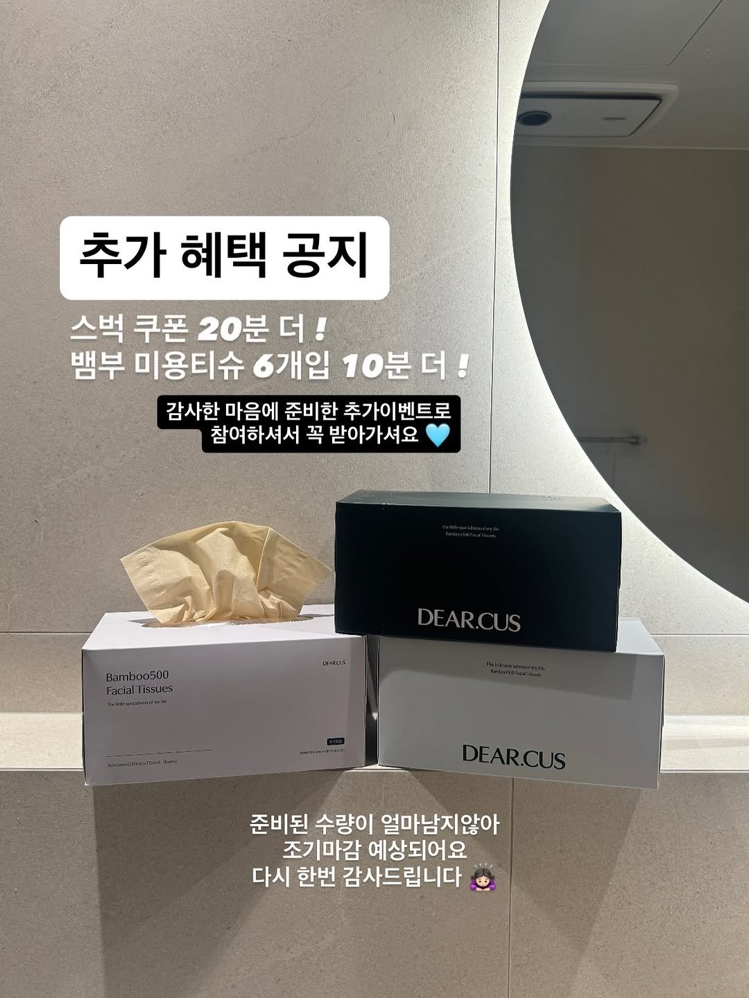 Photo by 유부림ㅣburim Choi on August 08, 2025. May be an image of text that says '추가 추가혜택공지 혜택 공지 스벅 쿠폰 20분 더! 더 뱀부 미용티슈 6개입 10분더! 감사한 마음에 준비한 추가이벤트로 참여하셔서 꼭 받아가셔요. Bamboo5DD tactalnesues DEAR.CUS DEAR.CUS 준비된 수량이 얼마남지않아 조기마감 조기 마감 예상되어요 다시 한번 감사드립니다'.