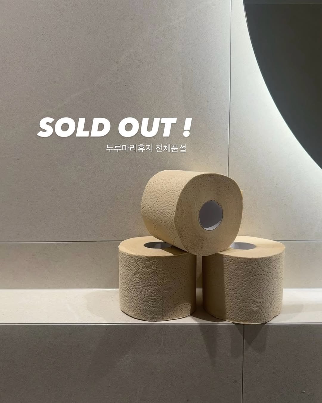 Photo by 유부림ㅣburim Choi on August 09, 2025. May be an image of paper towel, bathmat and text that says 'SOLD SOLDOUT! OUT! 두루마리휴지 두루마리휴지전체품절 전체품절'.