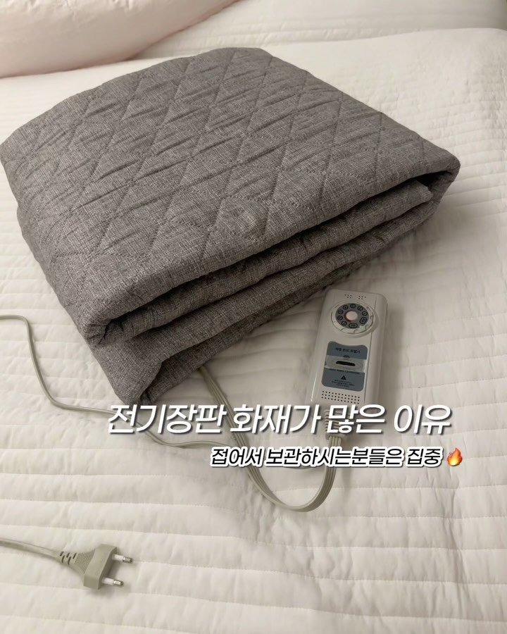 married_rim 게시물 이미지: 다가오는 겨울철, 
전기장판은 없어서는 안될 필수템인데

쓰면서도 항상 걱정되는건...