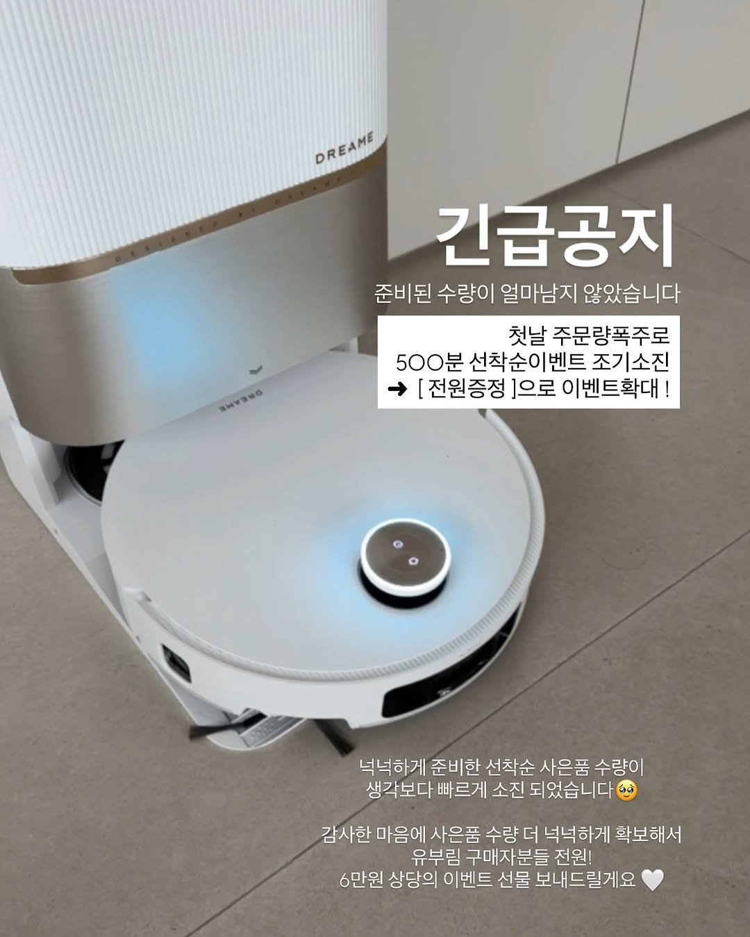 Photo by 유부림ㅣburim Choi on August 12, 2025. May be an image of speaker, water heater, water filter, vacuum, thermostat and text that says 'DREAME DREAME SHYSNG 긴급공지 준비된 수량이 얼마남지 않았습니다 첫날 주문량폭주로 500분 선착순이벤트 벤트 조기소진 [전원증정 ]으로 이벤트확대 넉넉하게 준비한 선착순 사은품 수량이 생각보다 빠르게 소진 되었습니다· 감사한 마음에 사은품 수량더넉넉하게 수량더 넉넉하게 확보해서 유부림 구매자분들 전원! 6만원 상당의 이벤트 선물 보내드릴게요'.