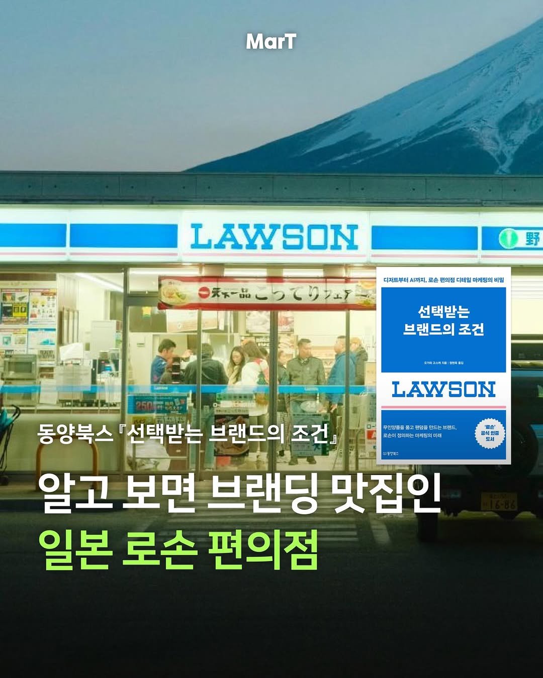 mart_eting 게시물 이미지: #광고 한 권으로 알 수 있는 로손이 사랑받는 이유 🏪

저서 <선택받는 브랜드의...