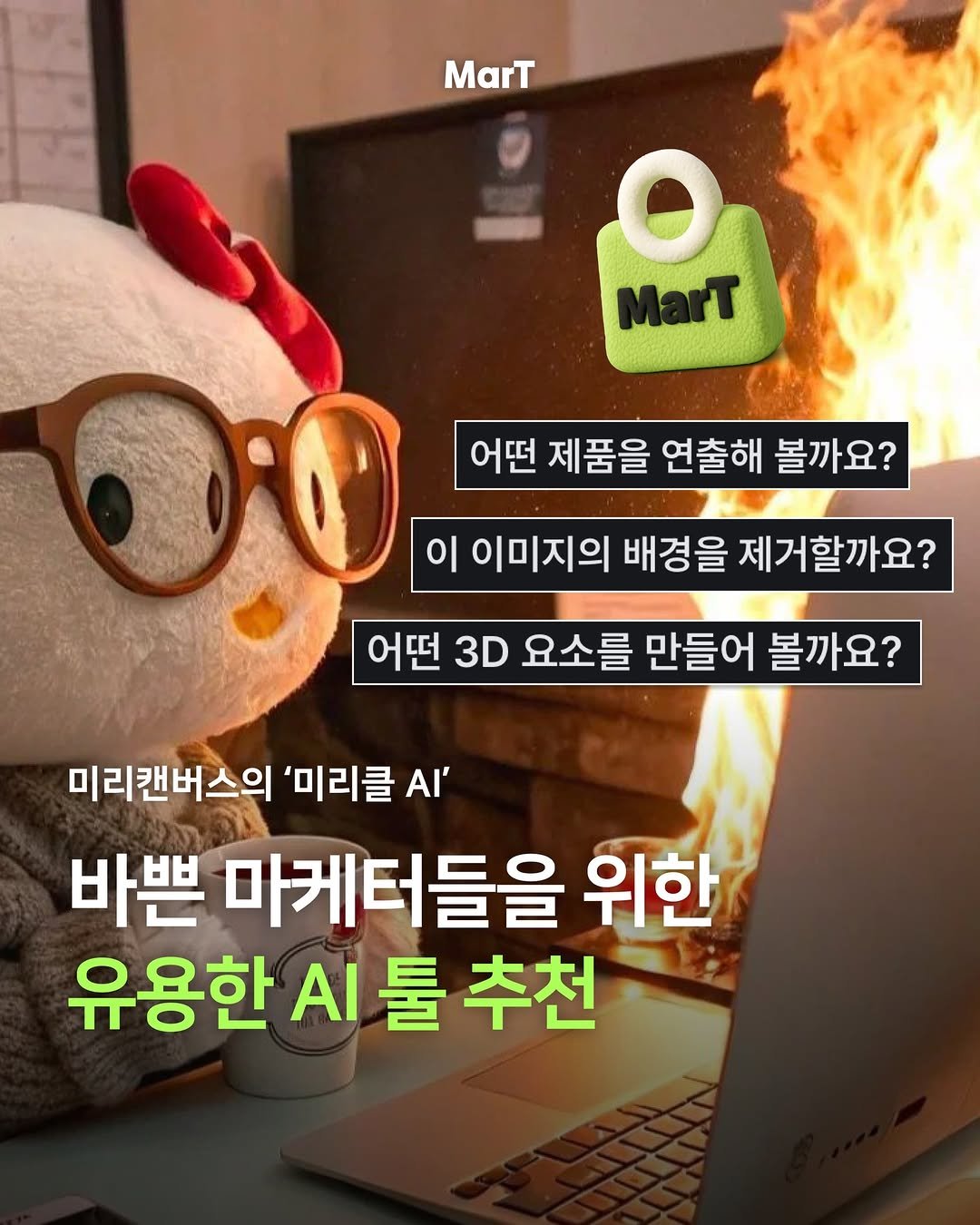 Photo shared by 마트 MarTㅣ마케팅 트렌드 매거진 on March 26, 2026 tagging @miricanvas. May be an image of text that says 'MarT MarT 어떤 어떤제품을연출해볼까요? 제품을 연출해 볼까요? 이 이미지의 배경을 제거할까요? 어떤 3D 요소를 만들어 볼까요? 미리캔버스의 '미리클 Α' 바쁜 마케터들을 위한 유용한 AI 유용한시툴추천 툴 추천'.