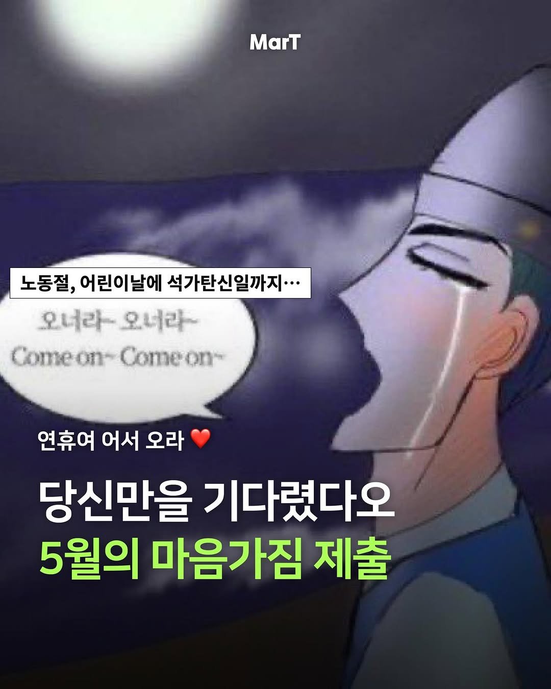 mart_eting 게시물 이미지: 오너라~ 오너라~ 연휴 Come on ❤️

온갖 꽃들이 피어나는 5월, 에디터들의...