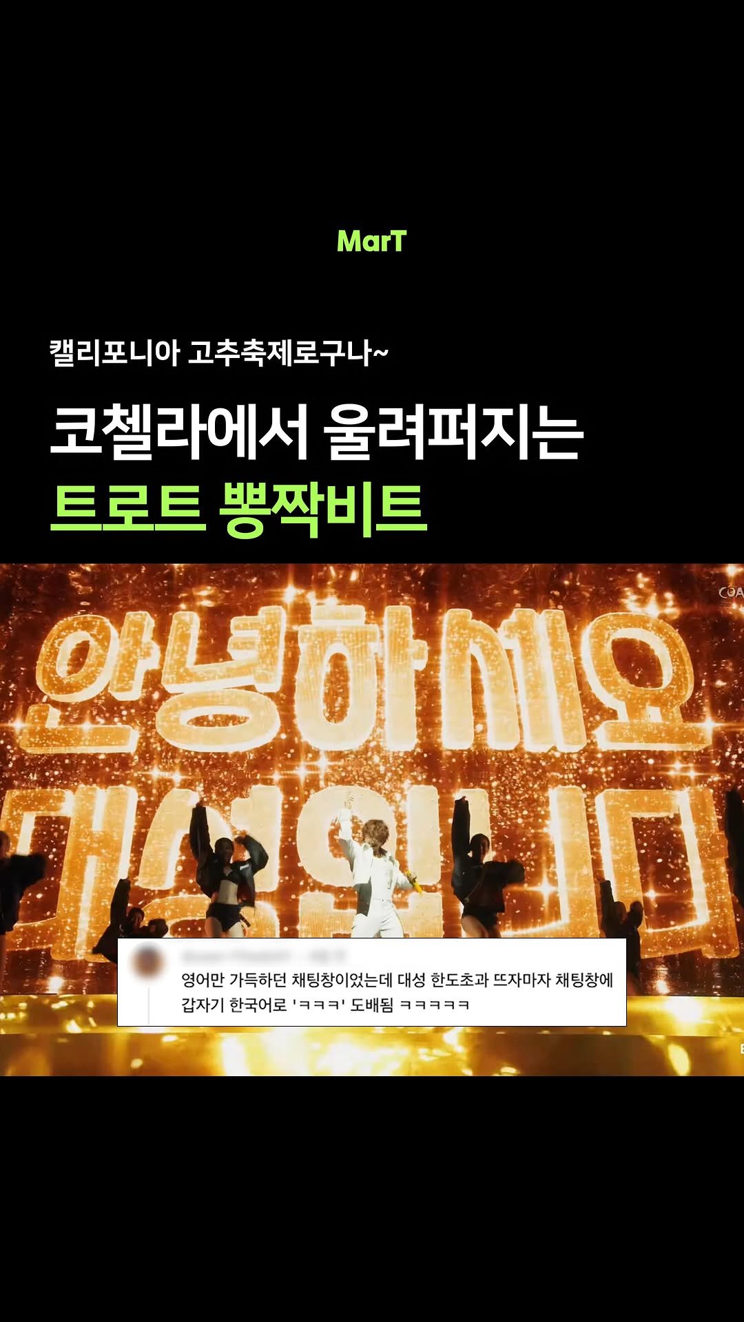 mart_eting 게시물 이미지: 코첼라에서 트로트요?!

대성이 세계적인 음악 페스티벌 코첼라 무대에서 트로트를...