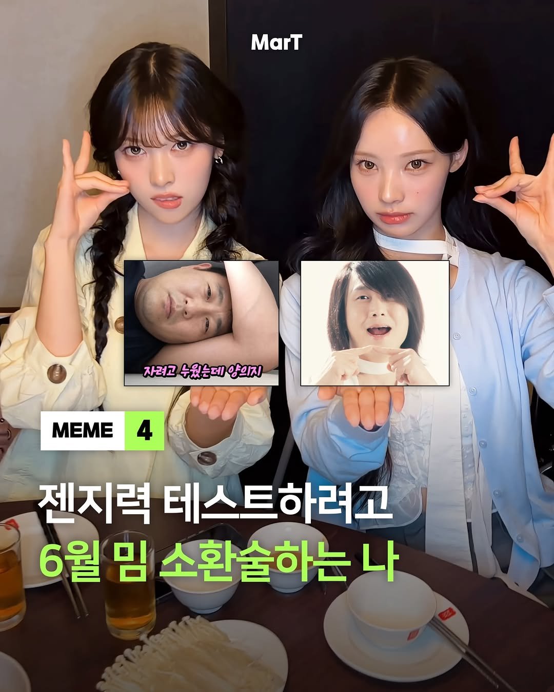 mart_eting 게시물 이미지: 6월 밈 오이데~ෆ

이번 달 유행했던 밈과 챌린지 4가지! 
이 중 몇 개나 알고...