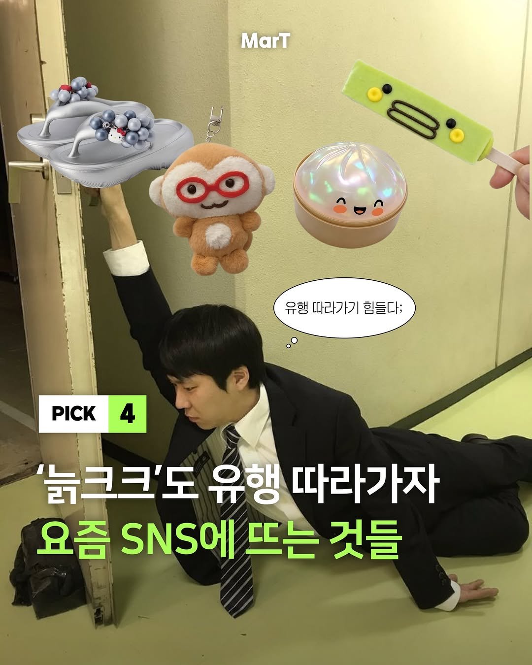 mart_eting 게시물 이미지: (곧 끝남 주의) 에디터 알고리즘 속 요즘 유행들

유행이 너무나도 빠르게 바뀌는...