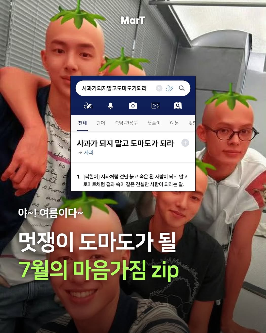 mart_eting 게시물 이미지: 여름을 끝장나게 보낼 7월의 마음가짐 💌

페이지를 넘겨 에디터들의 마음가짐(과...