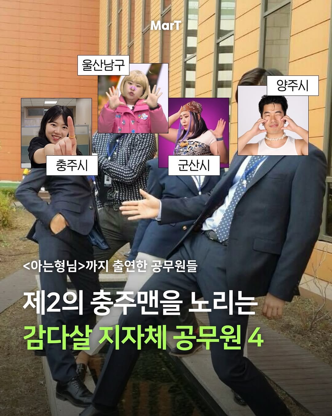 Photo by 마트 MarTㅣ마케팅 트렌드 매거진 on March 22, 2026. May be an image of text that says 'MarT 울산남구 양주시 충주시 군산시 <아는형님>까지 출연한 공무원들 제2의 충주맨을 노리는 감다살 지자체 공무원 4'.