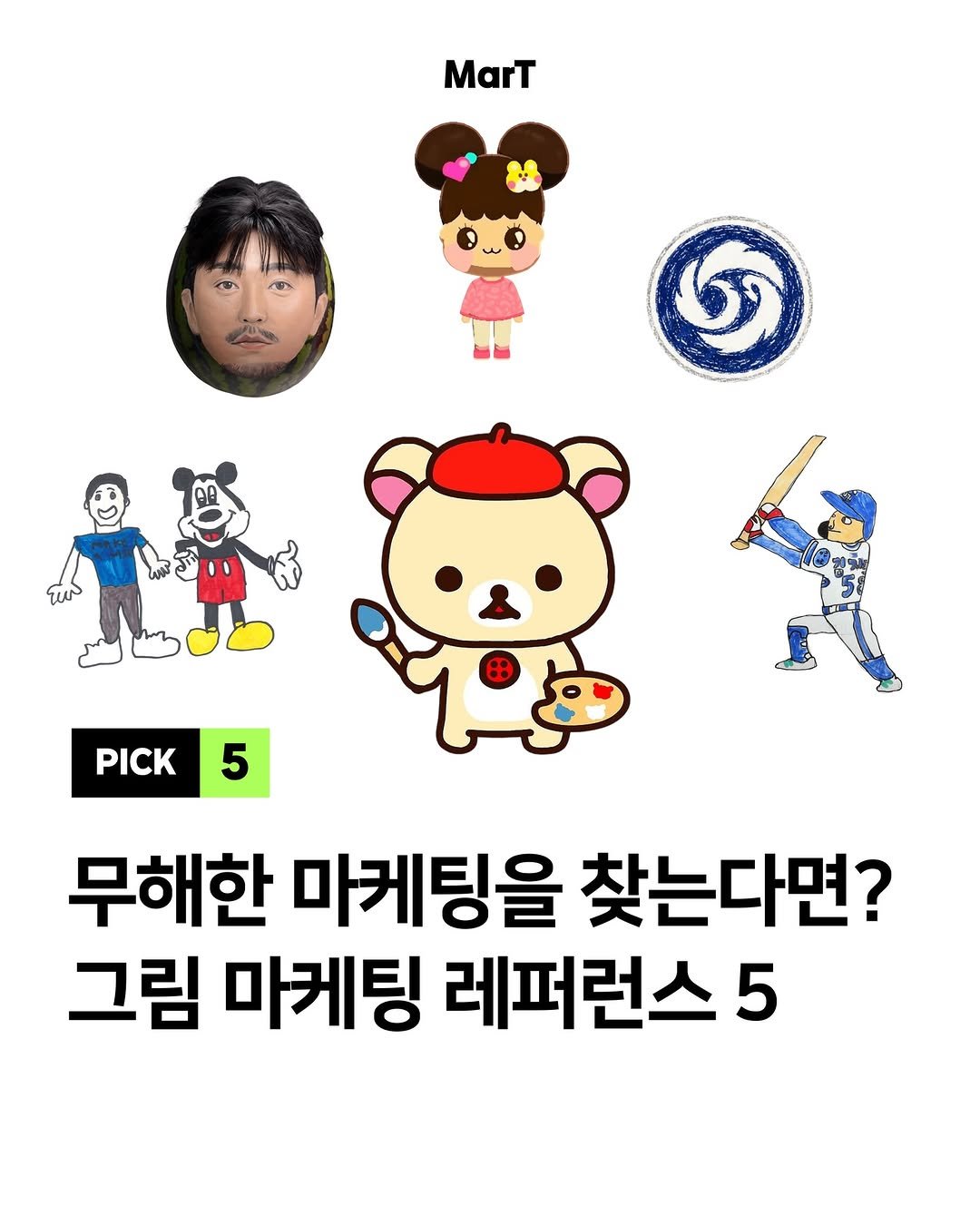 mart_eting 게시물 이미지: 어린이부터 어른이까지 사로잡는 그림 마케팅 🖍️

최근에는 완벽한 고화질 이미지보다...