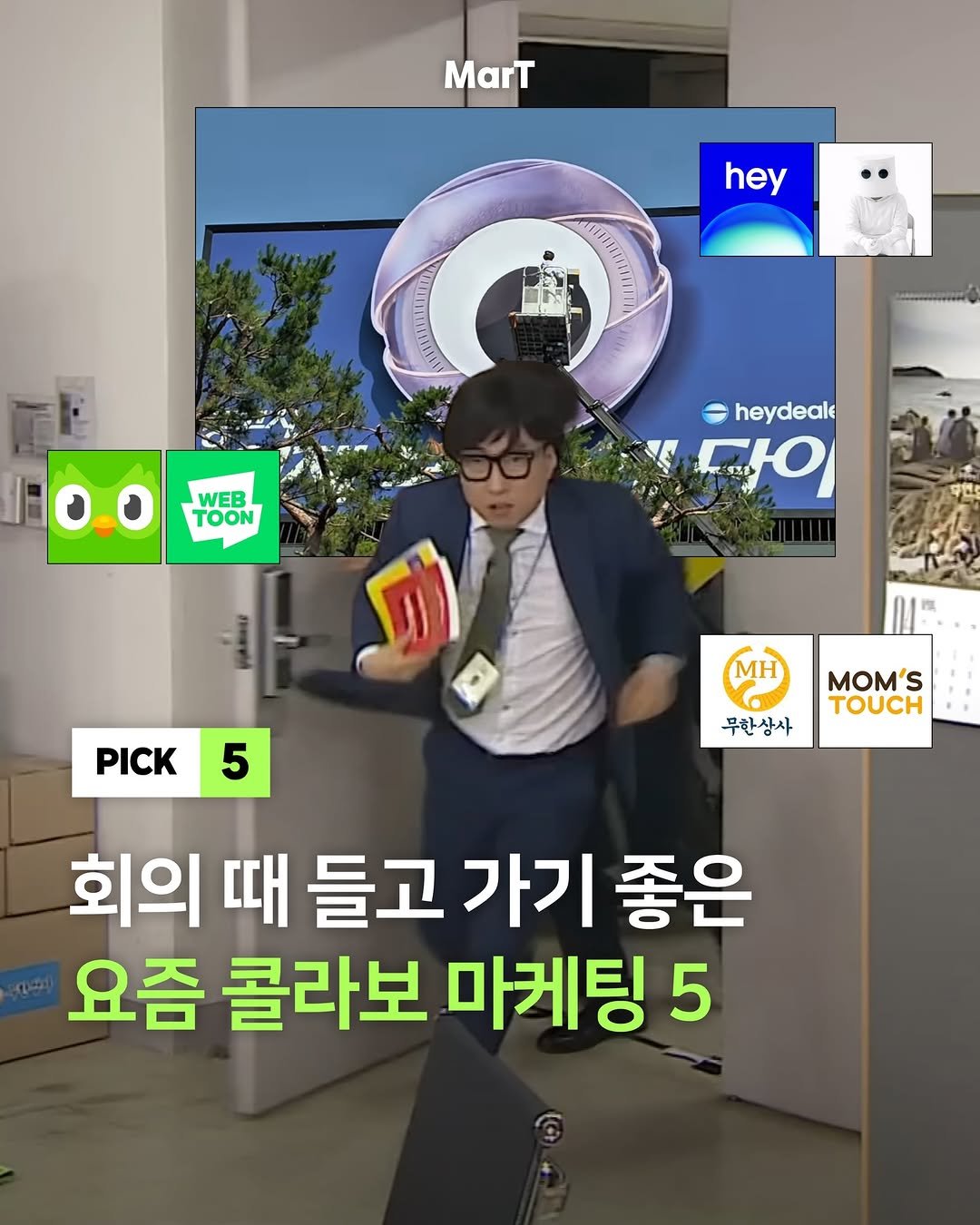 mart_eting 게시물 이미지: 이 둘의 만남은 잘된 만남!🤝 화제의 콜라보 마케팅 5

콜라보 마케팅은 소비자의...