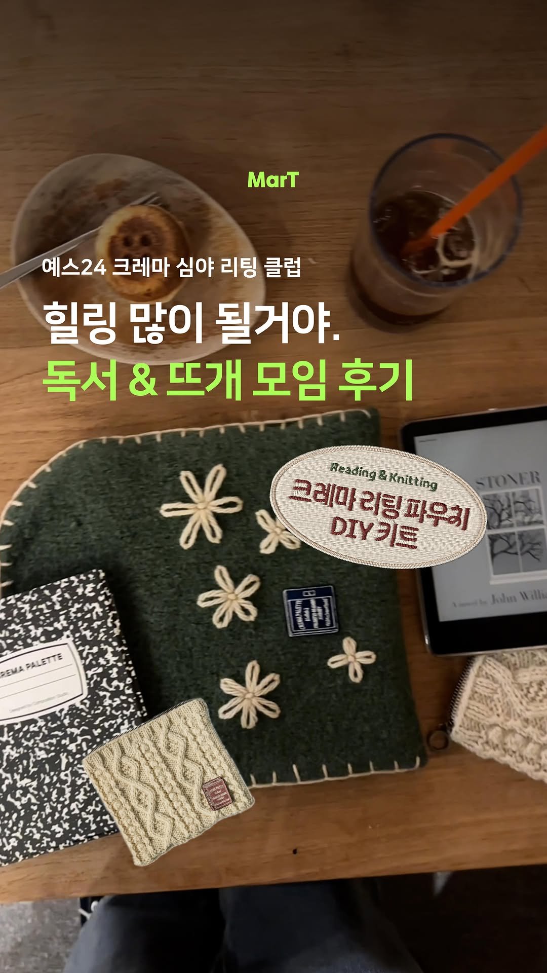 mart_eting 게시물 이미지: #광고 감튀 모임 다음 유행 모임은? 리팅 모임!

독서와 뜨개질을 함께 할 수...