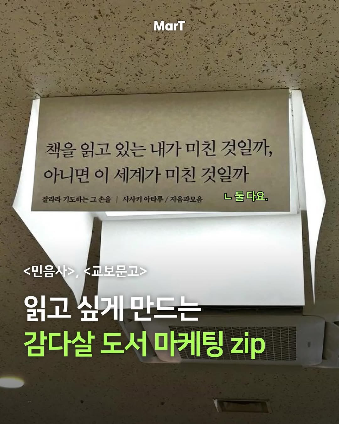 mart_eting 게시물 이미지: 독서는 지루하지 않냐고? 전혀! 📚

최근 출판업계는 책을 ‘읽는 콘텐츠’를 넘어,...