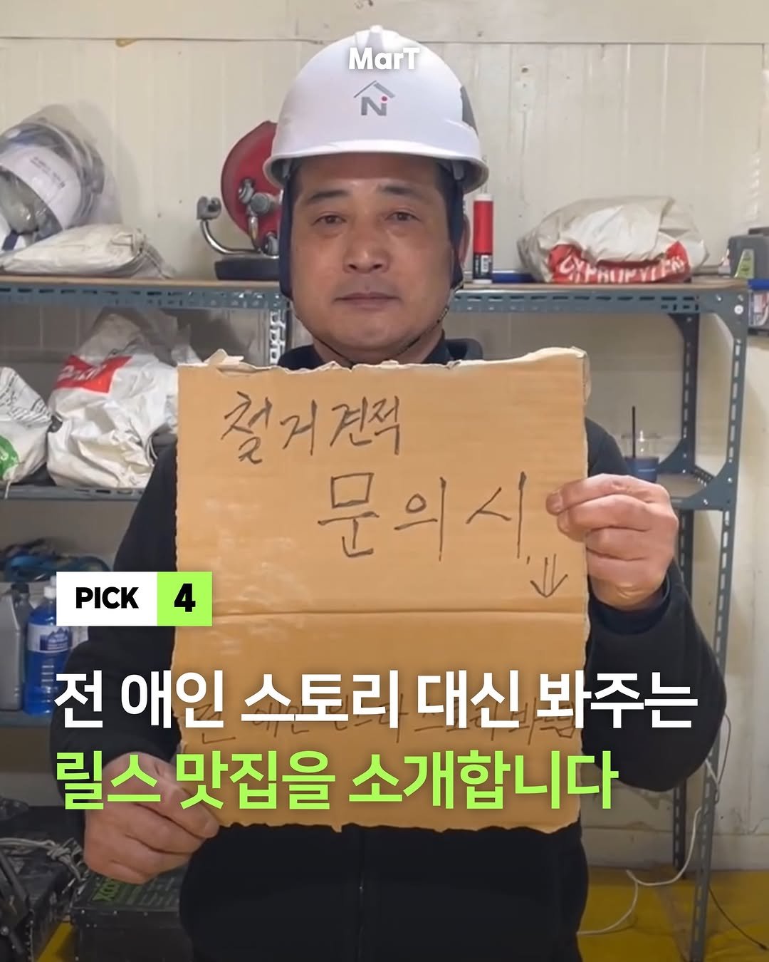 Photo by 마트 MarTㅣ마케팅 트렌드 매거진 on March 26, 2026. May be an image of text that says 'MarT W PICK 길거견적 문의시 전 애인 스토리 대신 봐주는 릴스 맛집을 소개합니다'.