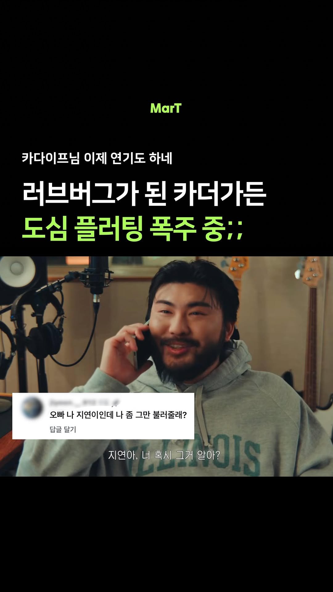 mart_eting 게시물 이미지: 카더가든(@carthegarden)의 플러팅 폭주, 이게 광고라고?!...