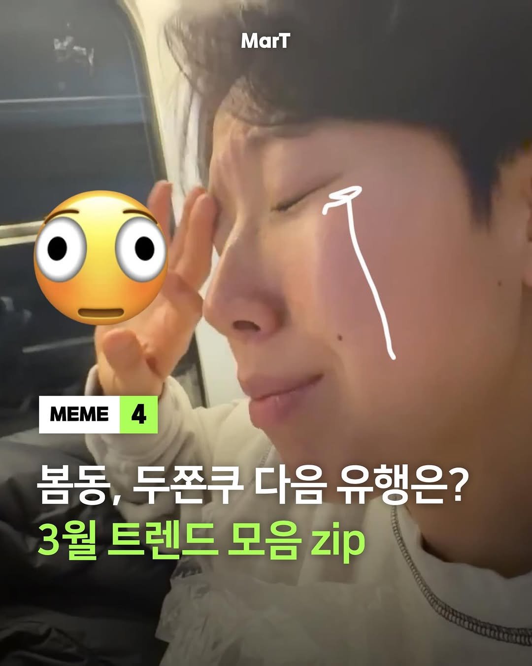 Photo by 마트 MarTㅣ마케팅 트렌드 매거진 on March 31, 2026. May be an image of text that says 'MarT Óò MEME MEME 봄동, 두쫀쿠 다음 유행은? 3월 트렌드 모음 zip'.