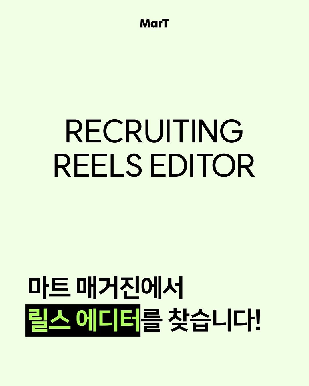 mart_eting 게시물 이미지: 📢 마트에서 릴스 에디터를 찾습니다!

‘마음껏 골라 담는 마케팅 트렌드, 마트’는...
