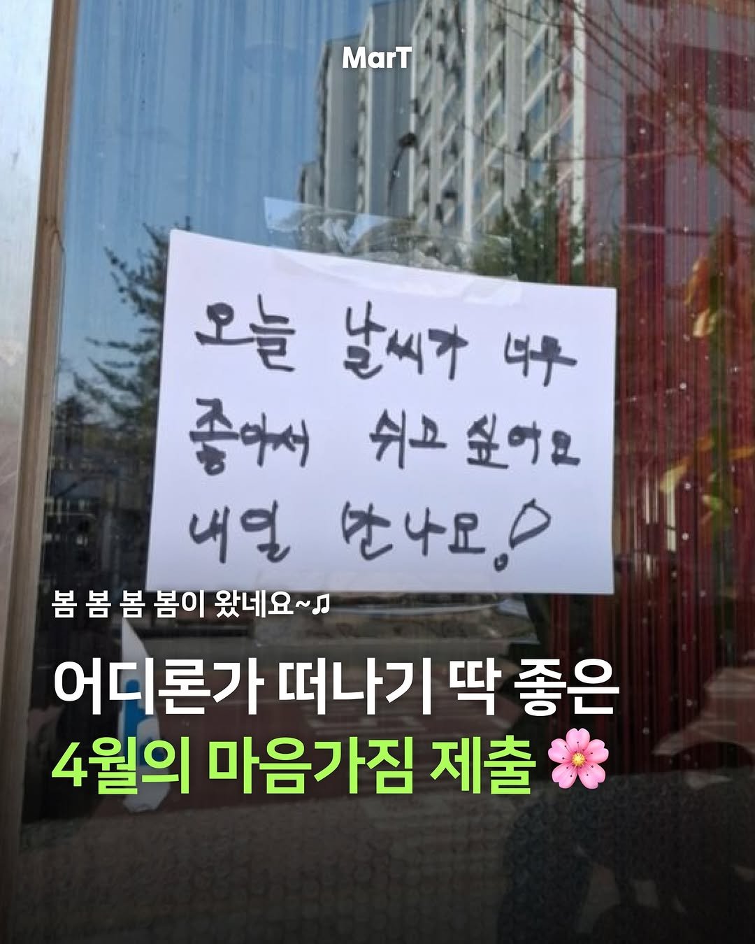 Photo by 마트 MarTㅣ마케팅 트렌드 매거진 on April 02, 2026. May be an image of ‎text that says '‎MarT 오늘 날씨가 날씨카니우 ４ 좋아서 쉬고 싶어요 내일 안나요 봄 봄봄봄 봄 봄 봄이 왔네요~』 مر 어디론가 떠나기 딱 좋은 4월의 마음가짐 제출‎'‎.