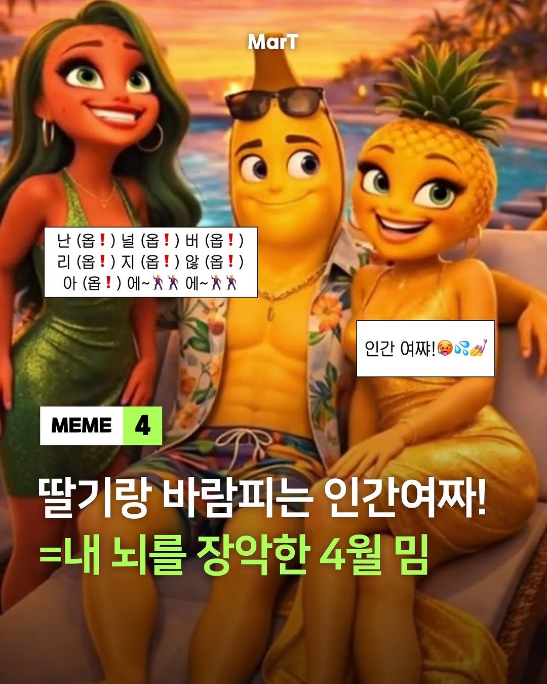 mart_eting 게시물 이미지: 4월이 끝났구나~ ✅ 4월 유행 밈 모음zip

이번 달 유행했던 밈과 챌린지...