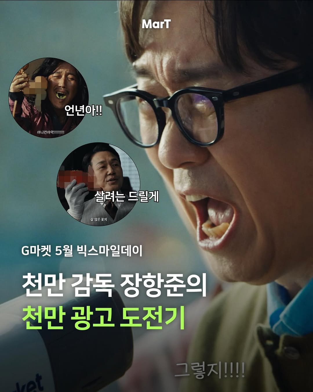 mart_eting 게시물 이미지: #광고 자꾸 보게 되는 G마켓의 명대사 활용법 🤭

최근 G마켓이 공개한 ‘천만...