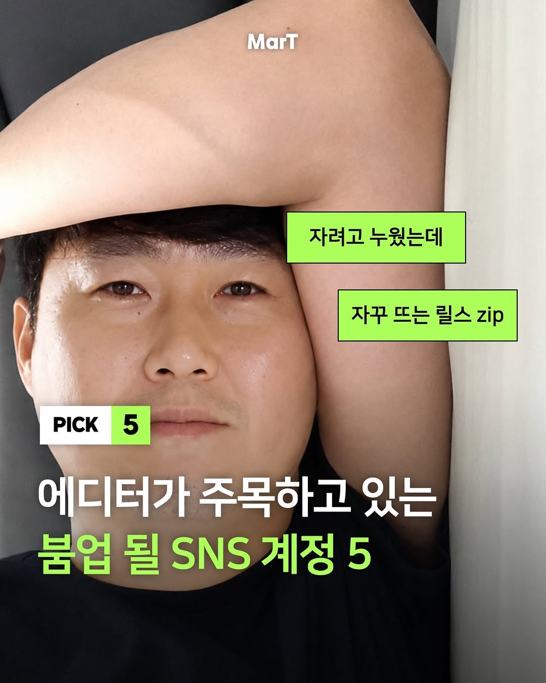 mart_eting 게시물 이미지: 에디터 알고리즘를 장악한 요즘 뜨는 릴스 계정들!

SNS 계정이 각인되기 위해서는...