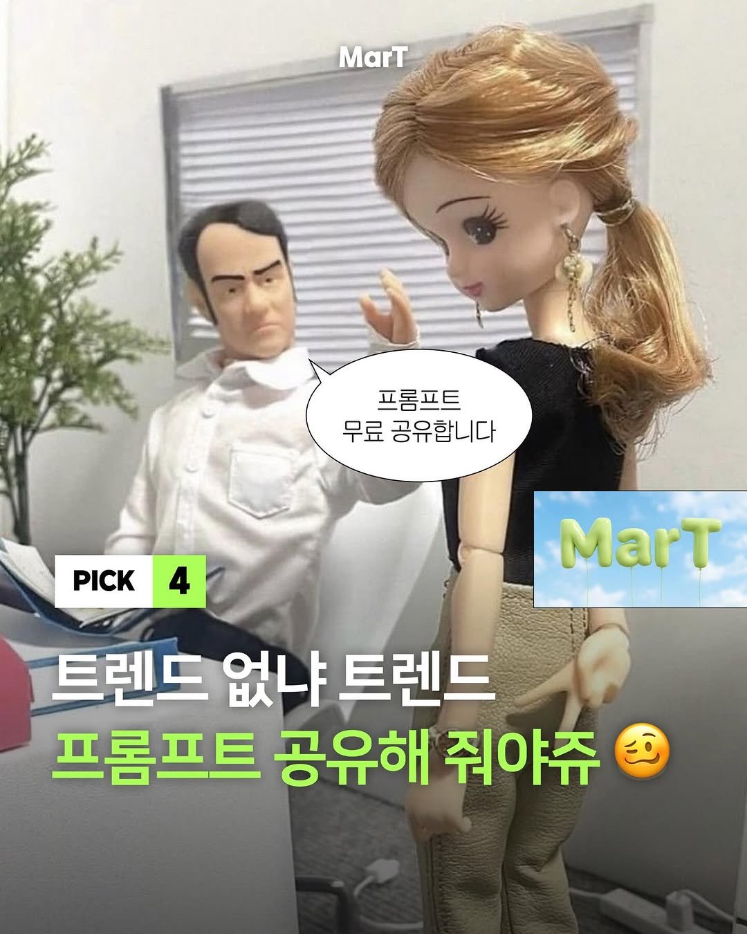 mart_eting 게시물 이미지: 재미난 프롬프트 소개시켜줘야쥬 🥴

최근 활발해진 브랜드들의 ‘프롬프트 공유...