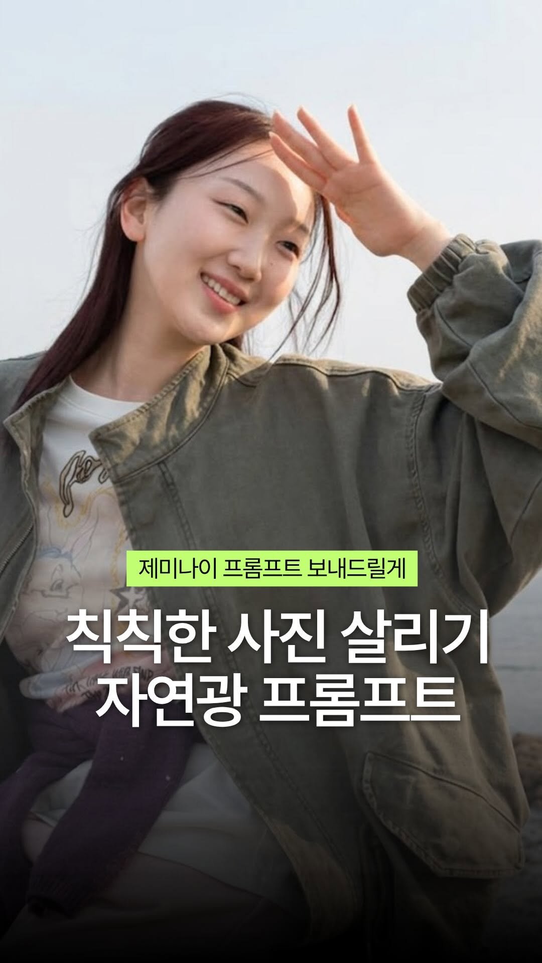 mary______queen 게시물 이미지: 칙칙하게 나온 사진을 살리는 프롬프트!💎
댓글에 아무거나 달아주시면 보내드릴게요!
