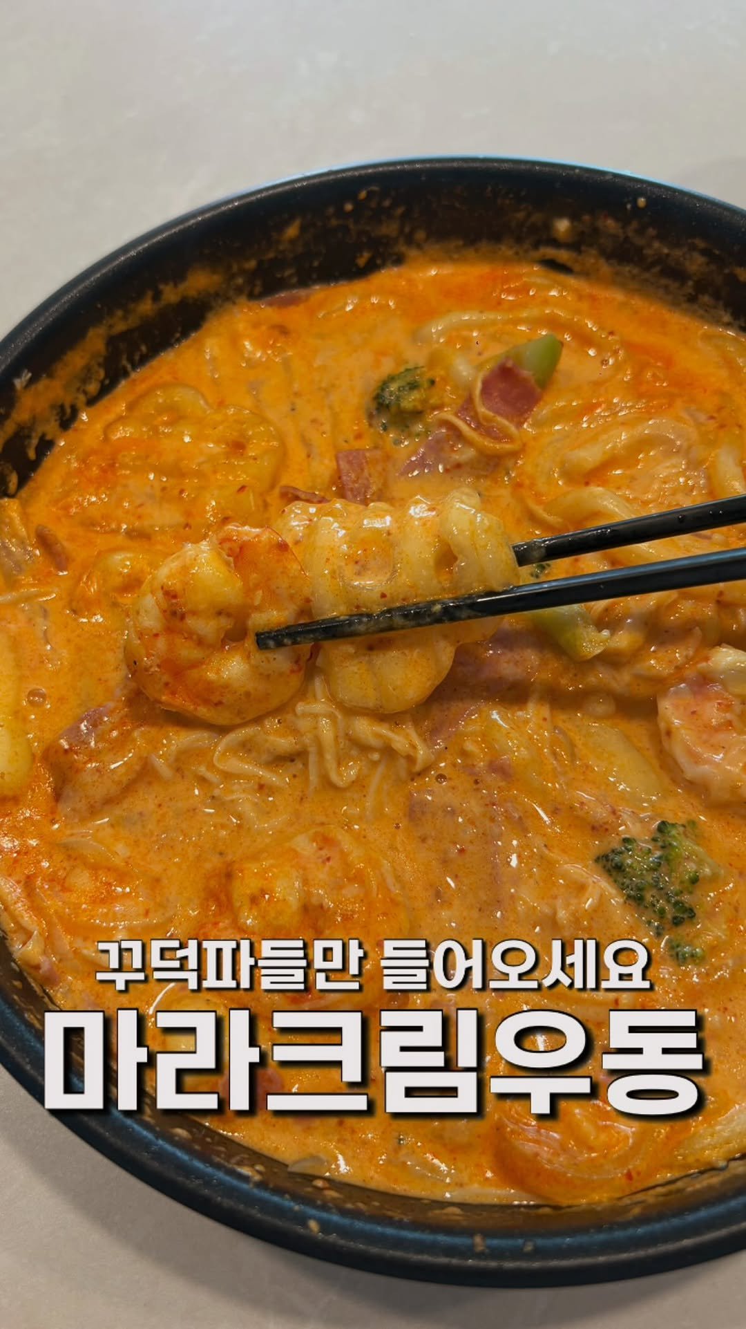 masnangu_ 게시물 이미지: 꾸덕파는 절대 집중 ‼️ 마라크림우동 입니다

마라 좋아한다면 한 번은 꼭...
